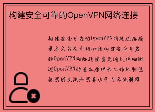 构建安全可靠的OpenVPN网络连接