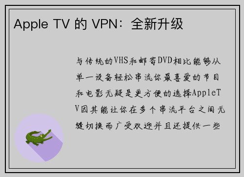 Apple TV 的 VPN：全新升级 