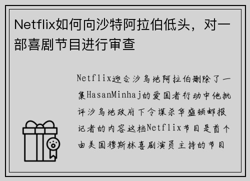 Netflix如何向沙特阿拉伯低头，对一部喜剧节目进行审查 