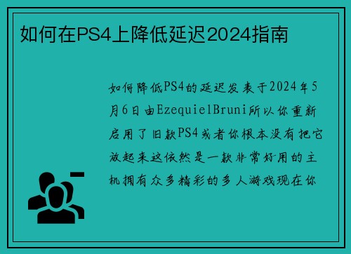 如何在PS4上降低延迟2024指南